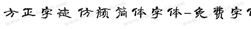 方正字迹 仿颜简体字体字体转换
